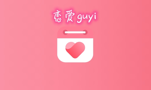 恋爱guyi软件安卓版