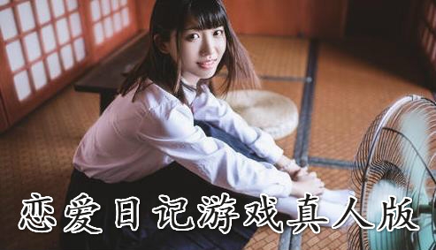 恋爱日记游戏真人版
