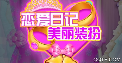 恋爱日记美丽装扮官方版