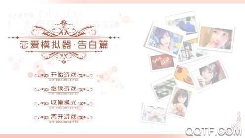 恋爱模拟器告白篇在线版