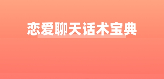 恋爱聊天话术宝典免费版 恋爱聊天话术宝典免费版