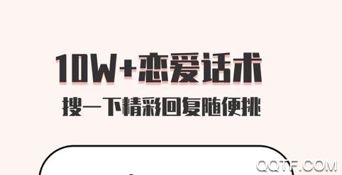 恋爱话术大师app 恋爱话术大师app
