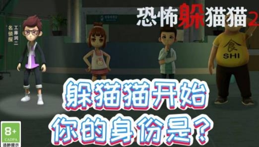 恐怖躲猫猫2单机版