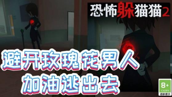 恐怖躲猫猫2单机版
