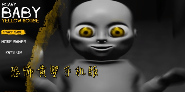 恐怖黄婴手机版 恐怖黄婴手机版