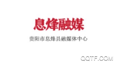 息烽融媒客户端最新版 息烽融媒客户端最新版