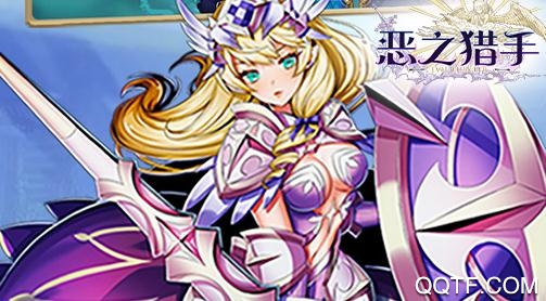 恶之猎手手游最新版