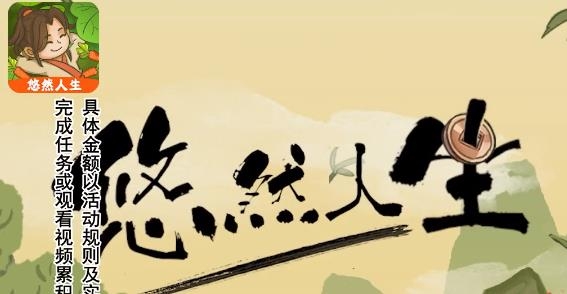 悠然人生红包版官方正版