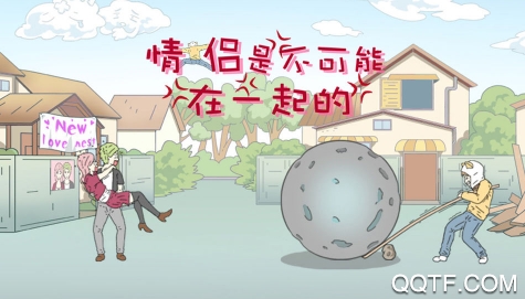 情侣是不可能在一起的