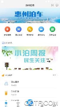 惠州泊车app最新版