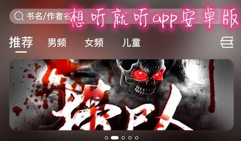 想听就听app安卓版