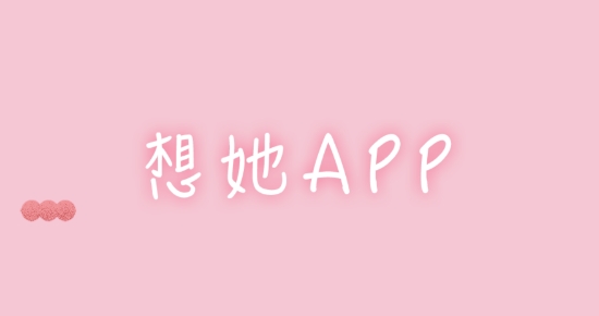 想她同城聊欢app免费版