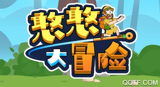 憨憨大冒险官方版