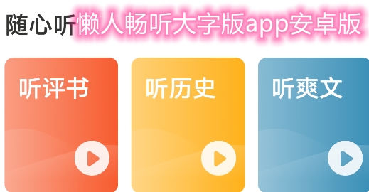 懒人畅听大字版app安卓版