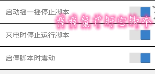 痒痒鼠护肝宝脚本