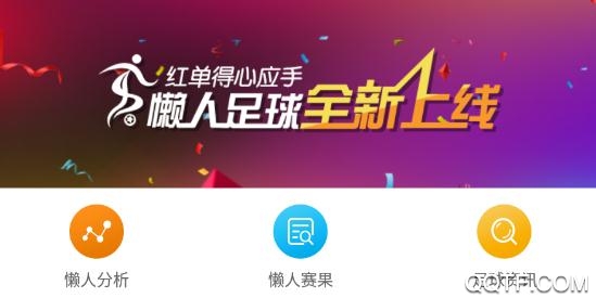 懒人足球app最新版 懒人足球app最新版