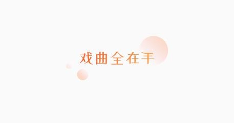 戏曲大全app最新版 戏曲大全app最新版
