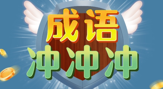 成语冲冲冲答题送现金版