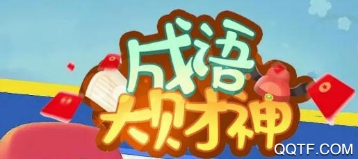 成语大财神红包版 成语大财神红包版