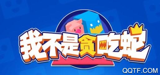 我不是贪吃蛇手游最新版