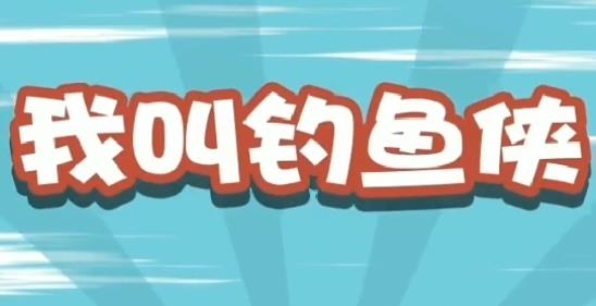 我叫钓鱼侠手游最新版 我叫钓鱼侠手游最新版