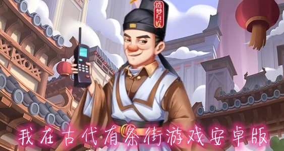 我在古代有条街游戏安卓版 我在古代有条街游戏安卓版