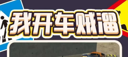 我开车贼溜手游正版 我开车贼溜手游正版