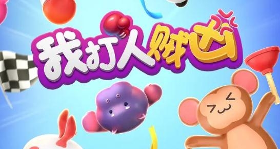 我打人贼凶游戏最新版 我打人贼凶游戏最新版