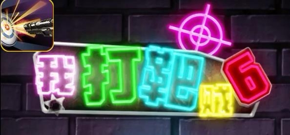 我打靶贼6手游最新版