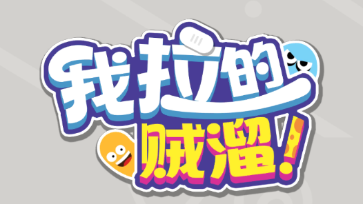我拉的贼溜手机版 我拉的贼溜手机版