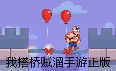 我搭桥贼溜手游正版 我搭桥贼溜手游正版