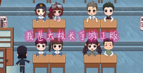 我是大校长手游正版 我是大校长手游正版