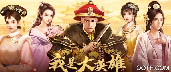 我是大英雄破解版