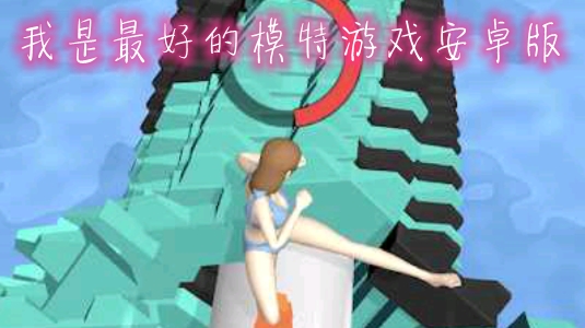 我是最好的模特游戏安卓版