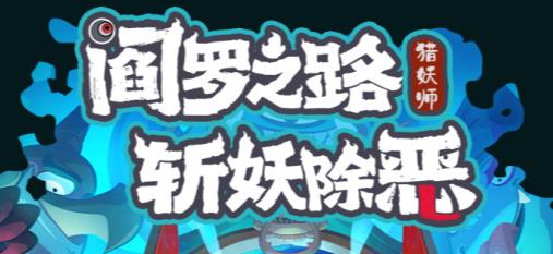 我是猎妖师游戏最新版 我是猎妖师游戏最新版