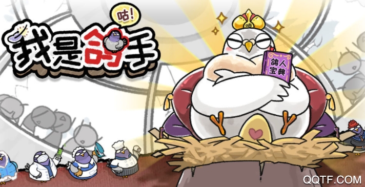 我是鸽手 我是鸽手