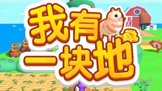 我有一块地小游戏最新版