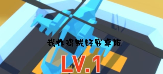 我炸得贼好安卓版 我炸得贼好安卓版