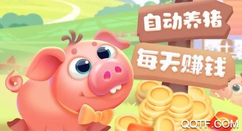 我爱养猪1.0.1版本 我爱养猪1.0.1版本