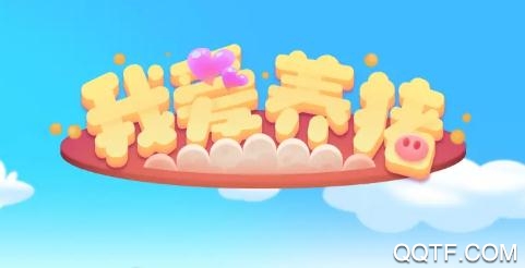 我爱养猪1.0.1版本 我爱养猪1.0.1版本