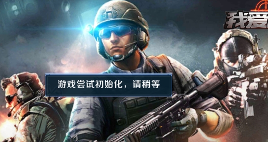 我爱冲锋游戏官方版 我爱冲锋游戏官方版