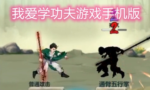 我爱学功夫游戏手机版