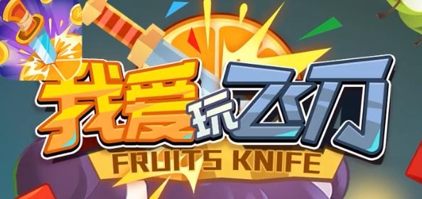 我爱玩飞刀红包版