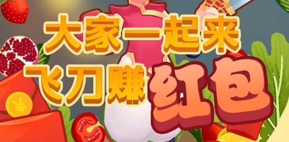 我爱玩飞刀红包版