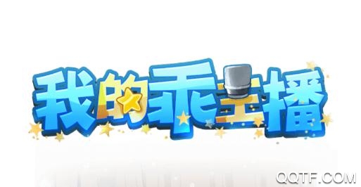 我的乖主播手游破解版 我的乖主播手游破解版