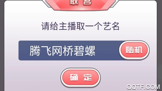 我的乖主播手游破解版 我的乖主播手游破解版