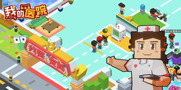 我的医院游戏安卓版