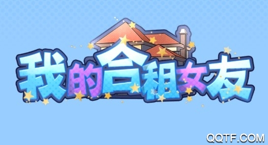 我的合租女友完整版 我的合租女友完整版
