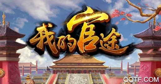 我的官途最新版