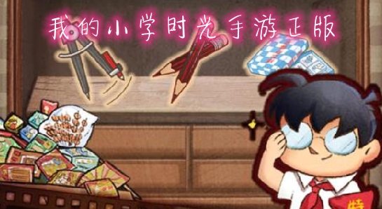 我的小学时光手游正版